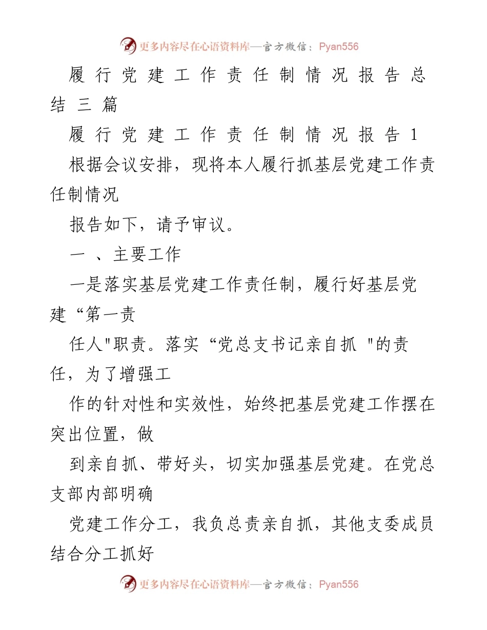 [工作总结] 党建设施会议 - 履行党建设工作责任制情况报告总结.docx_第1页