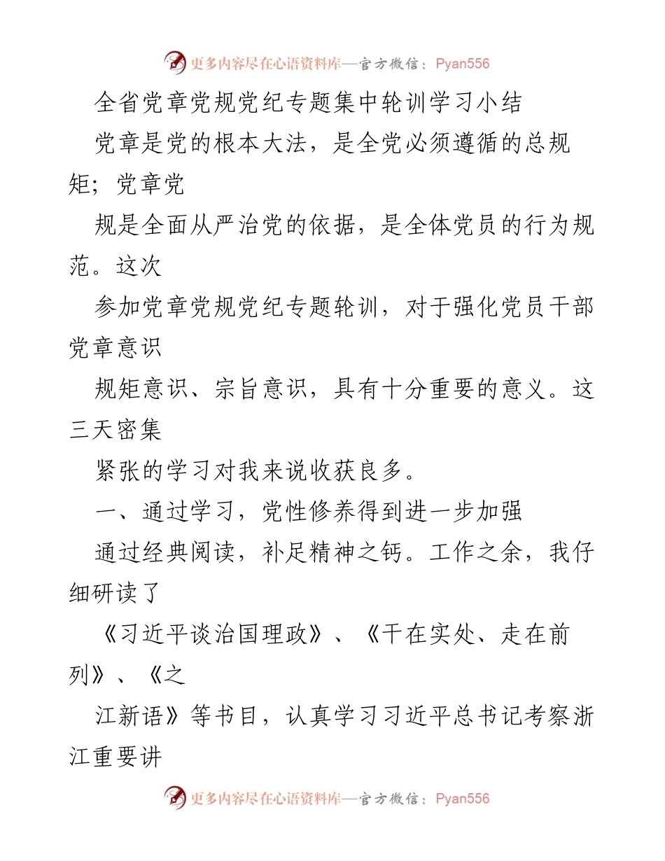 [工作总结] 党章党规党纪专题轮训 - 加强党性修养，提升政治定力与发展能力的学习总结.docx_第1页