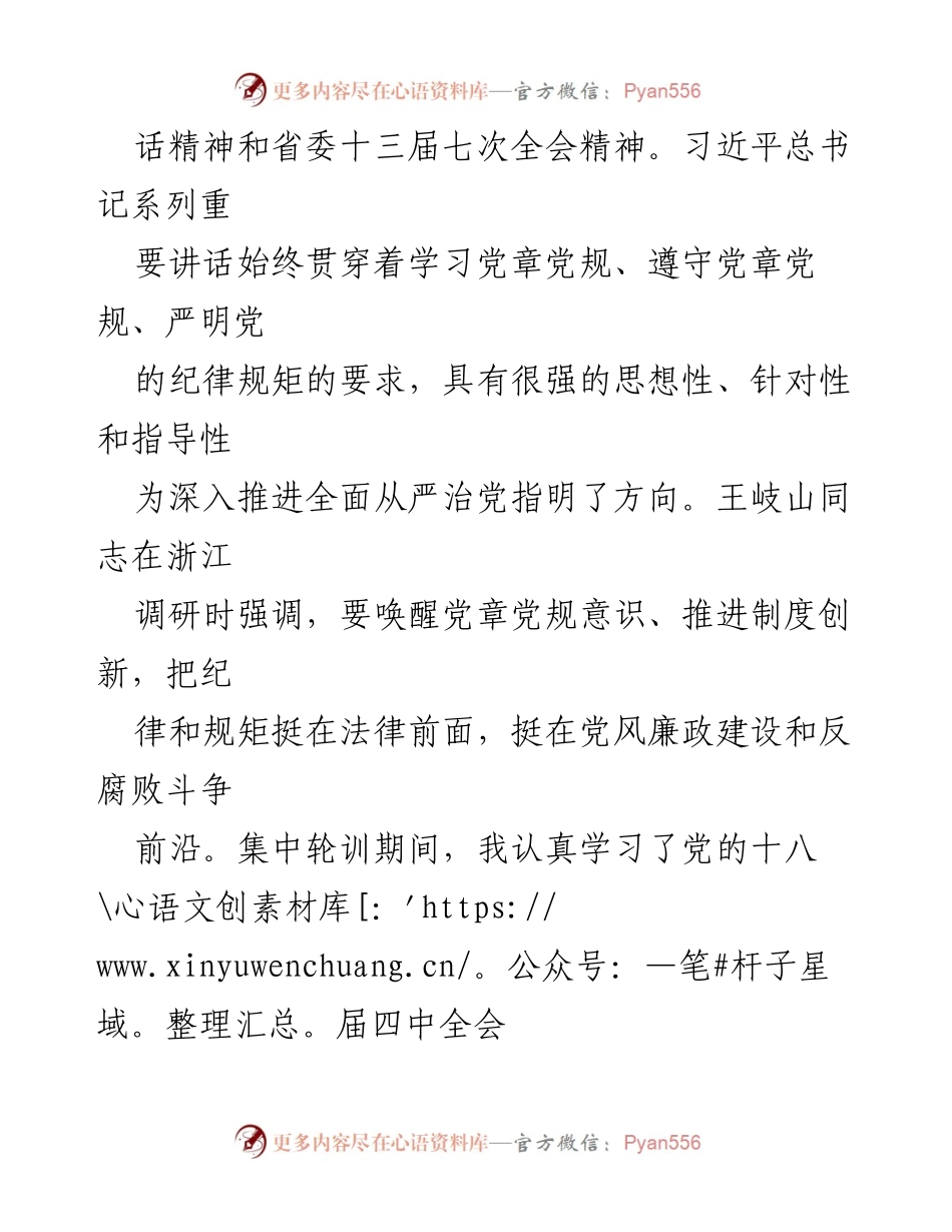 [工作总结] 党章党规党纪专题轮训 - 加强党性修养，提升政治定力与发展能力的学习总结.docx_第2页