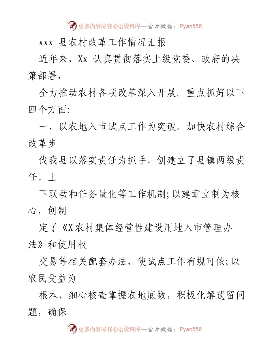 [工作总结] 农村改革工作汇报 - xxx县农村改革工作情况汇报.docx_第1页