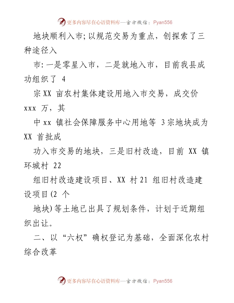 [工作总结] 农村改革工作汇报 - xxx县农村改革工作情况汇报.docx_第2页
