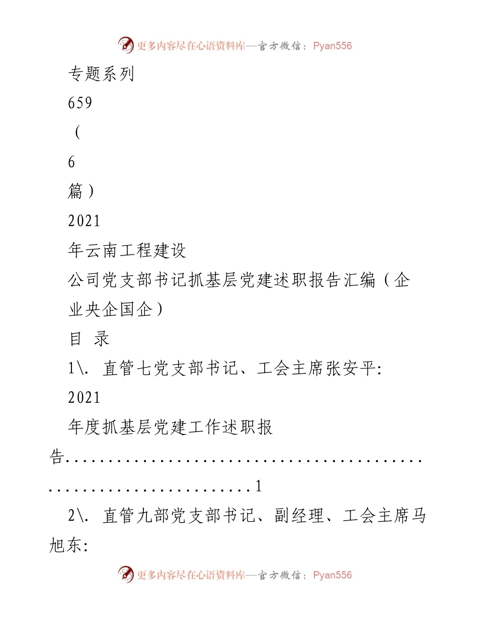 [工作总结] 党支部书记述职 - 2021年度云南工程建设公司党支部书记抓基层党建工作述职报告汇编.docx_第1页