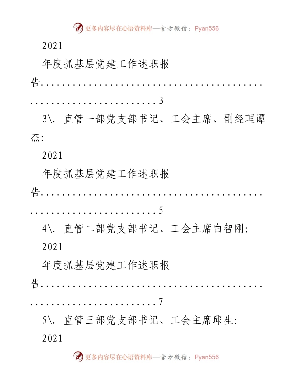 [工作总结] 党支部书记述职 - 2021年度云南工程建设公司党支部书记抓基层党建工作述职报告汇编.docx_第2页