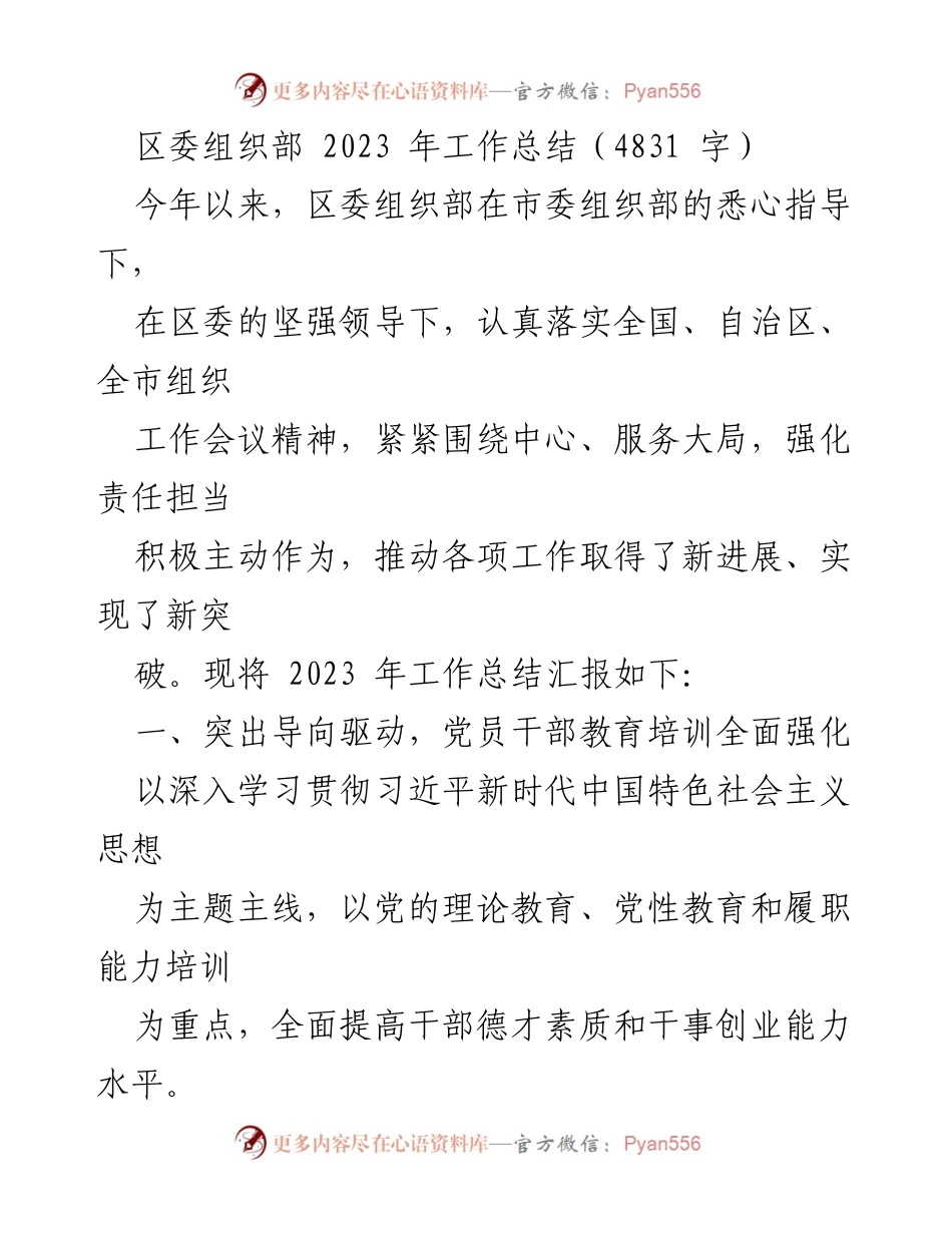 [工作总结] 区委组织部 - 2023年组织工作总结与成效分析.docx_第1页