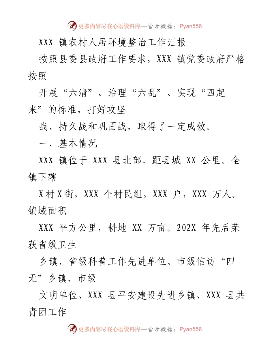 [工作总结] 农村人居环境整治 - XXX 镇农村人居环境整治工作成效与经验总结.docx_第1页