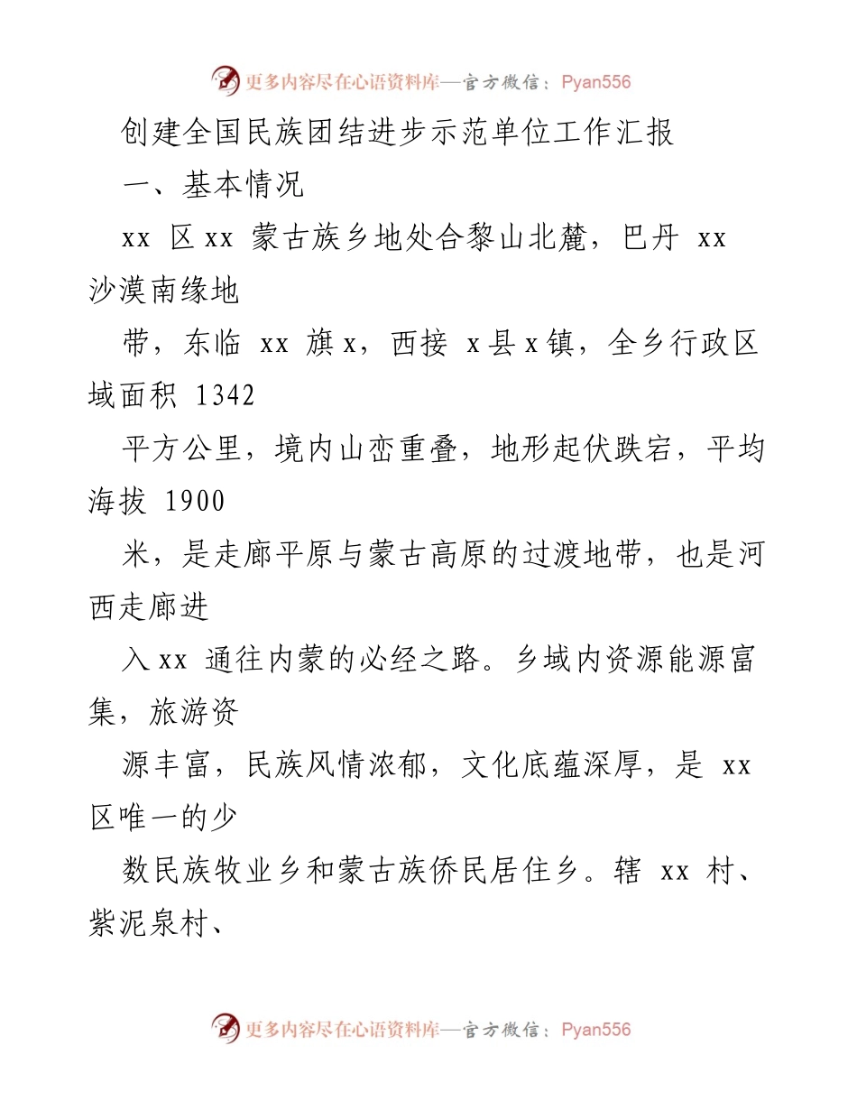 [工作总结] 创建全国民族团结进步示范单位 - xx区蒙古族乡民族团结进步示范单位创建工作汇报.docx_第1页