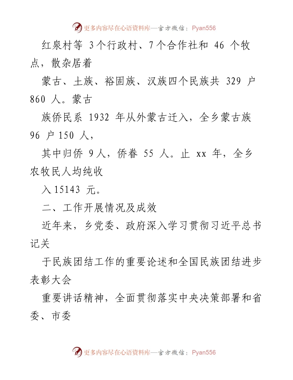 [工作总结] 创建全国民族团结进步示范单位 - xx区蒙古族乡民族团结进步示范单位创建工作汇报.docx_第2页