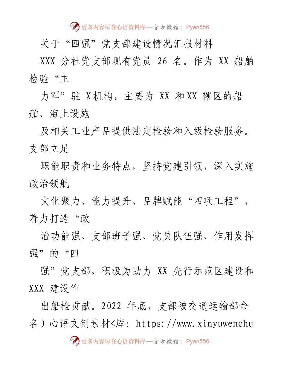 [工作总结] 党支部建设 - “四强”党支部建设情况汇报_1.docx_第1页