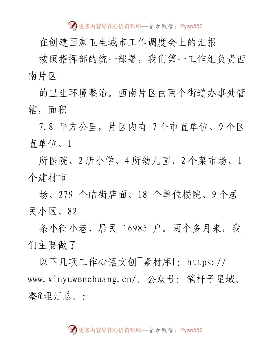 [工作总结] 创建国家卫生城市工作调度会 - 西南片区卫生环境整治工作总结.docx_第1页