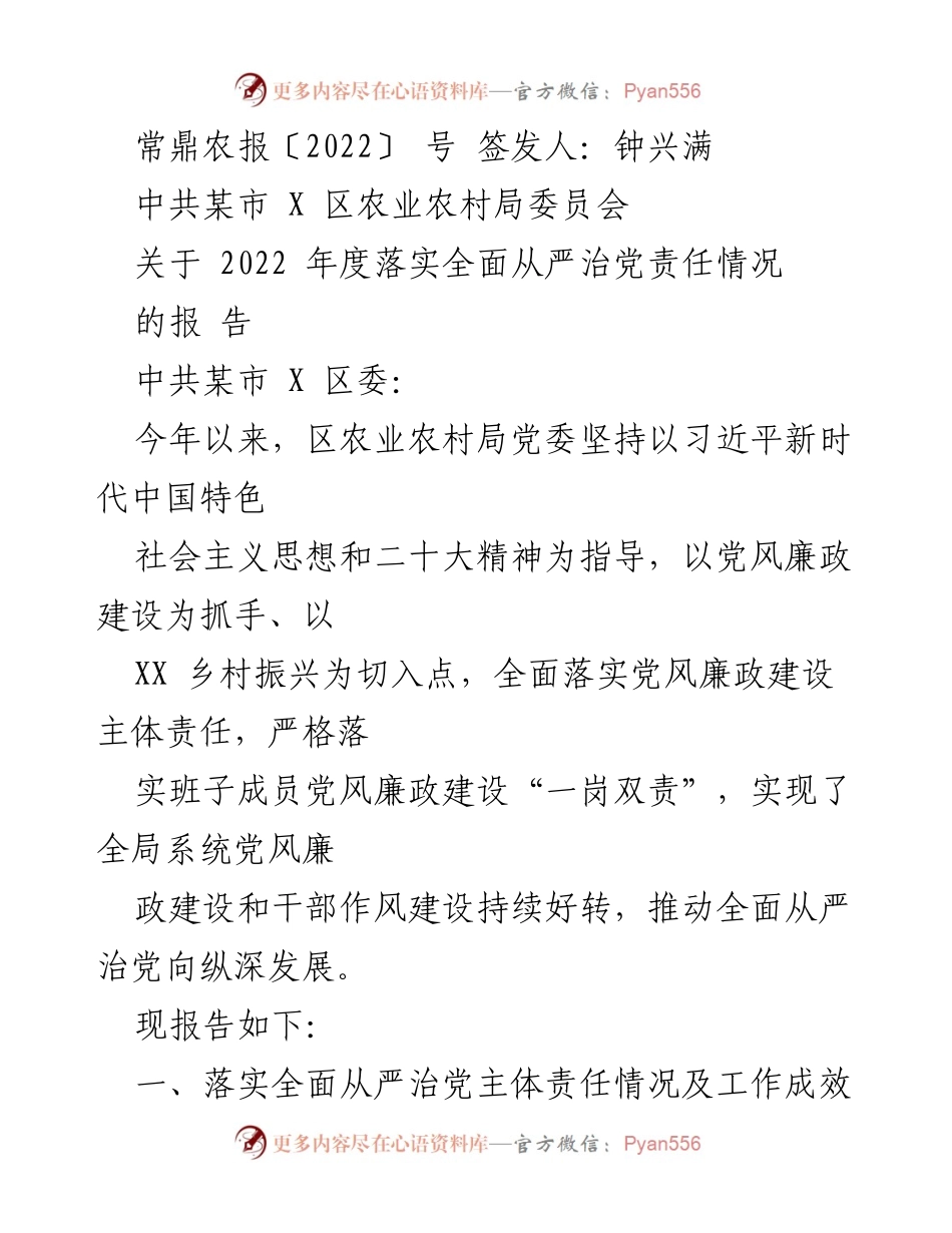 [工作总结] 农业农村局 - 2022年度全面从严治党责任落实情况报告.docx_第1页