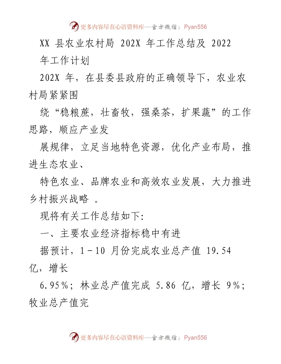 [工作总结] 农业农村局 - 202X年农业农村局工作总结及2022年工作计划.docx_第1页