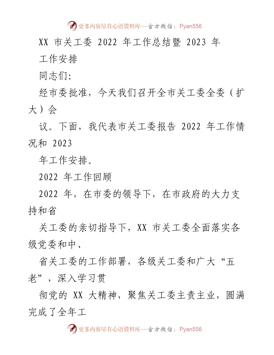 [工作总结] 全市关工委全委（扩大）会议 - 2022年工作总结与2023年工作安排报告.docx_第1页