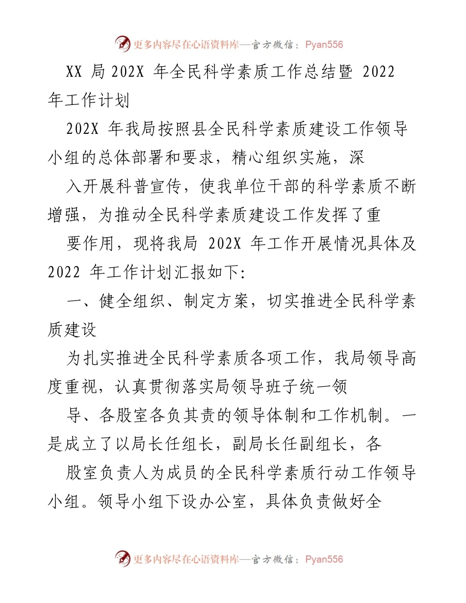 [工作总结] 全民科学素质建设 - XX局202X年全民科学素质工作总结与2022年工作计划.docx_第1页