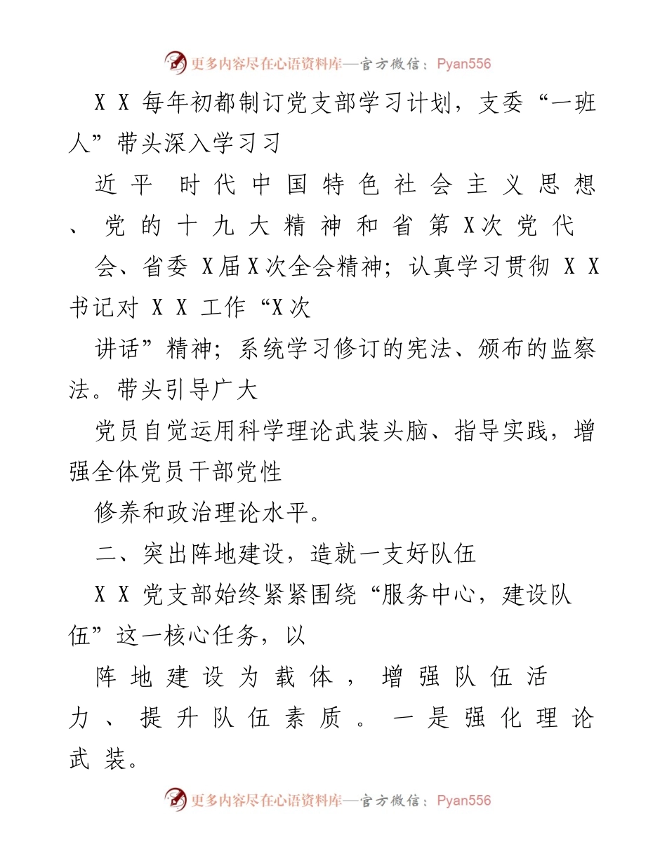 [工作总结] 党支部年初学习计划 - 党支部学习计划与阵地建设总结.docx_第1页