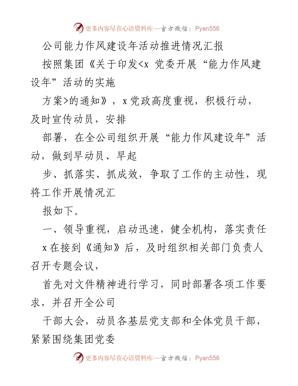 [工作总结] 公司能力作风建设年活动 - 能力作风建设年活动推进情况汇报.docx_第1页