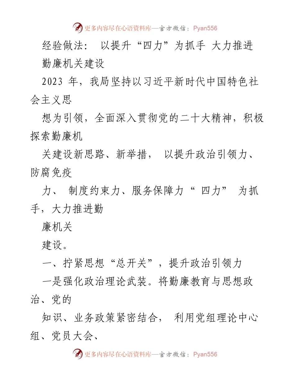 [工作总结] 勤廉机关建设 - 以“四力”提升为抓手推进勤廉机关建设的经验做法.docx_第1页