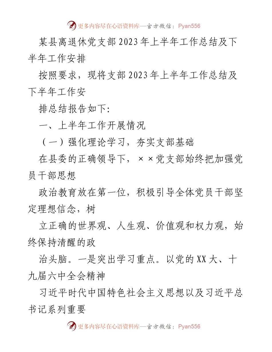 [工作总结] 党支部 - 某县离退休党支部2023年上半年工作总结与下半年安排.docx_第1页