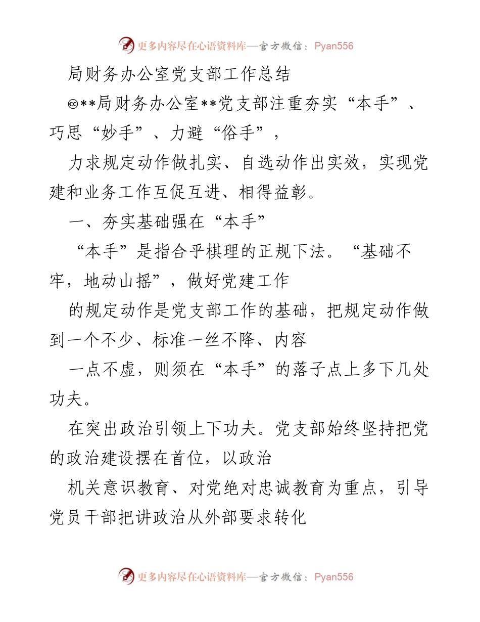 [工作总结] 党支部 - 局财务办公室党支部党建工作总结.docx_第1页