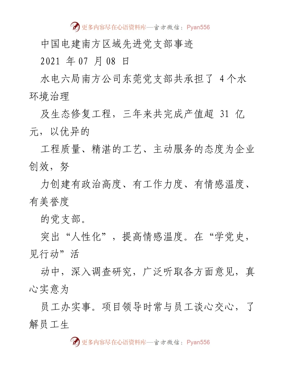 [工作总结] 党支部建设 - 东莞党支部：践行党建引领，推动水环境治理与生态修复工程发展.docx_第1页