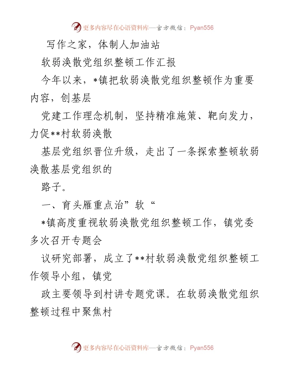 [工作总结] 党组织整顿 - 加强基层党建，提升软弱涣散党组织整顿成效.docx_第1页