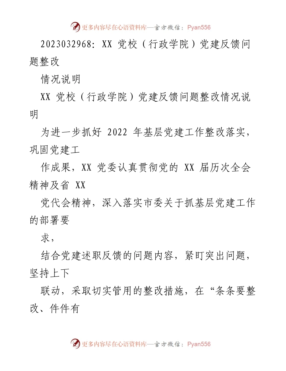 [工作总结] 党建整改 - XX 党校党建反馈问题整改工作总结.docx_第1页