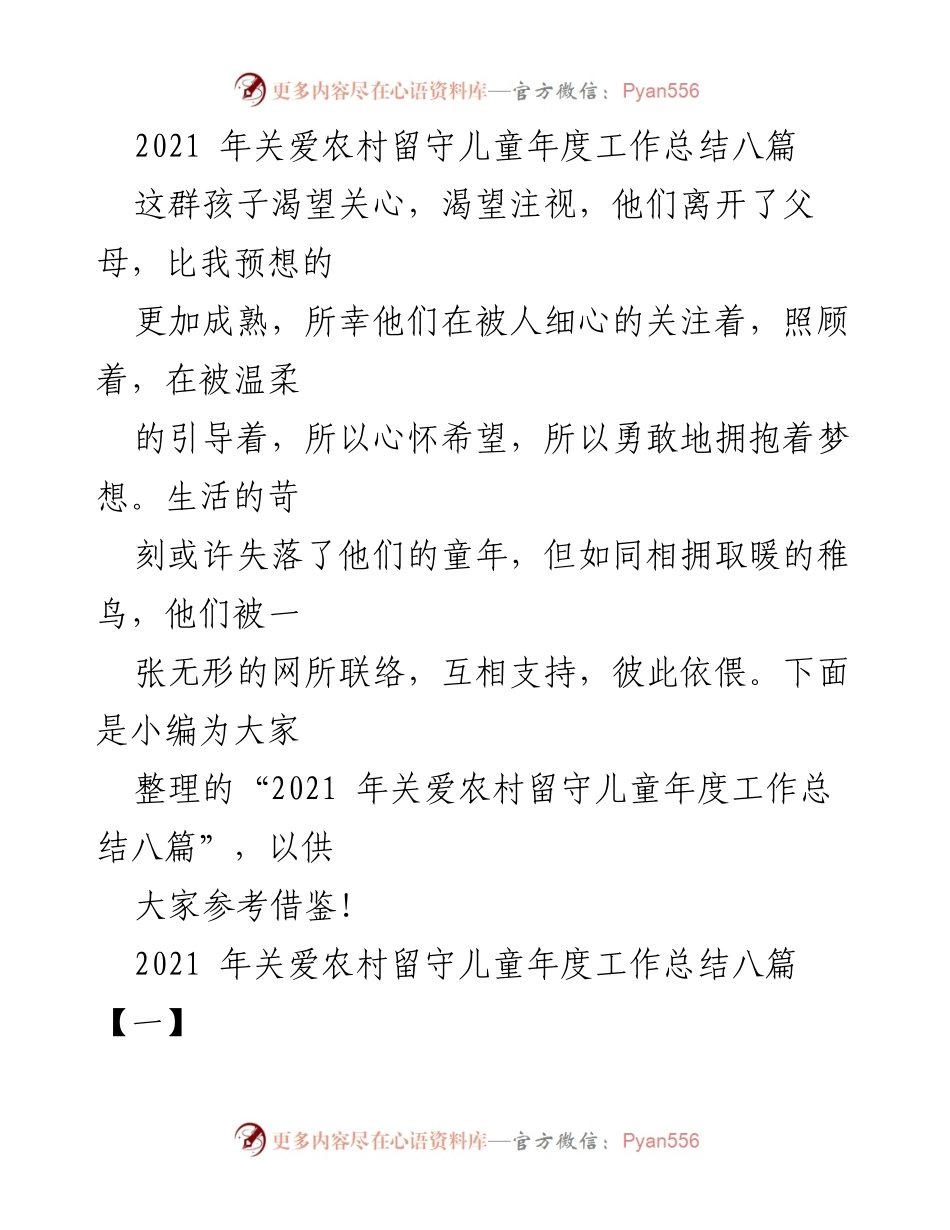 [工作总结] 关爱农村留守儿童 - 2021年关爱农村留守儿童工作总结报告.docx_第1页