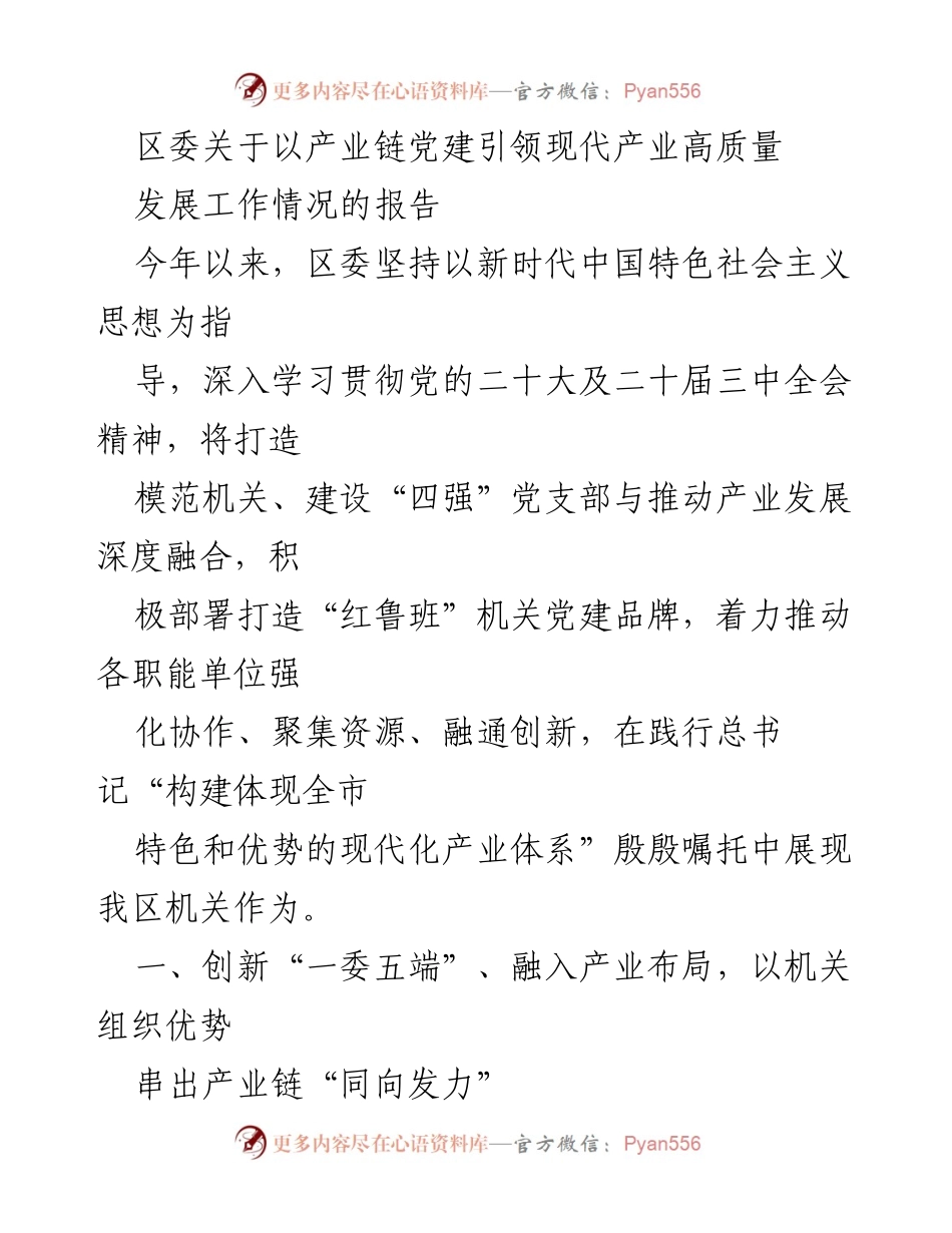 [工作总结] 区委产业链党建工作 - 区委关于产业链党建引领现代产业高质量发展的工作情况报告.docx_第1页
