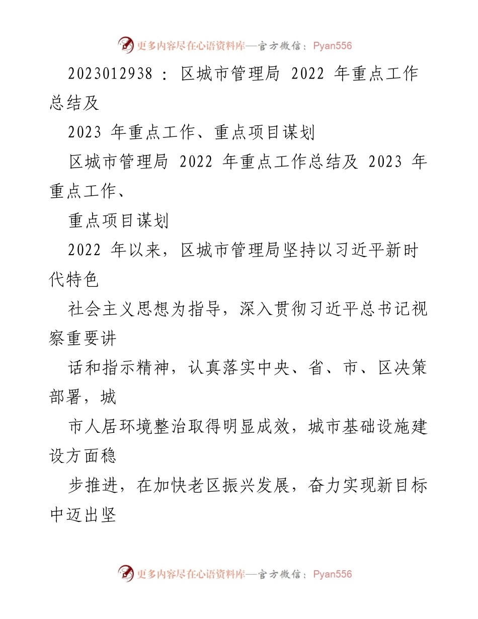 [工作总结] 区城市管理局 - 2022年工作总结与2023年项目规划报告.docx_第1页