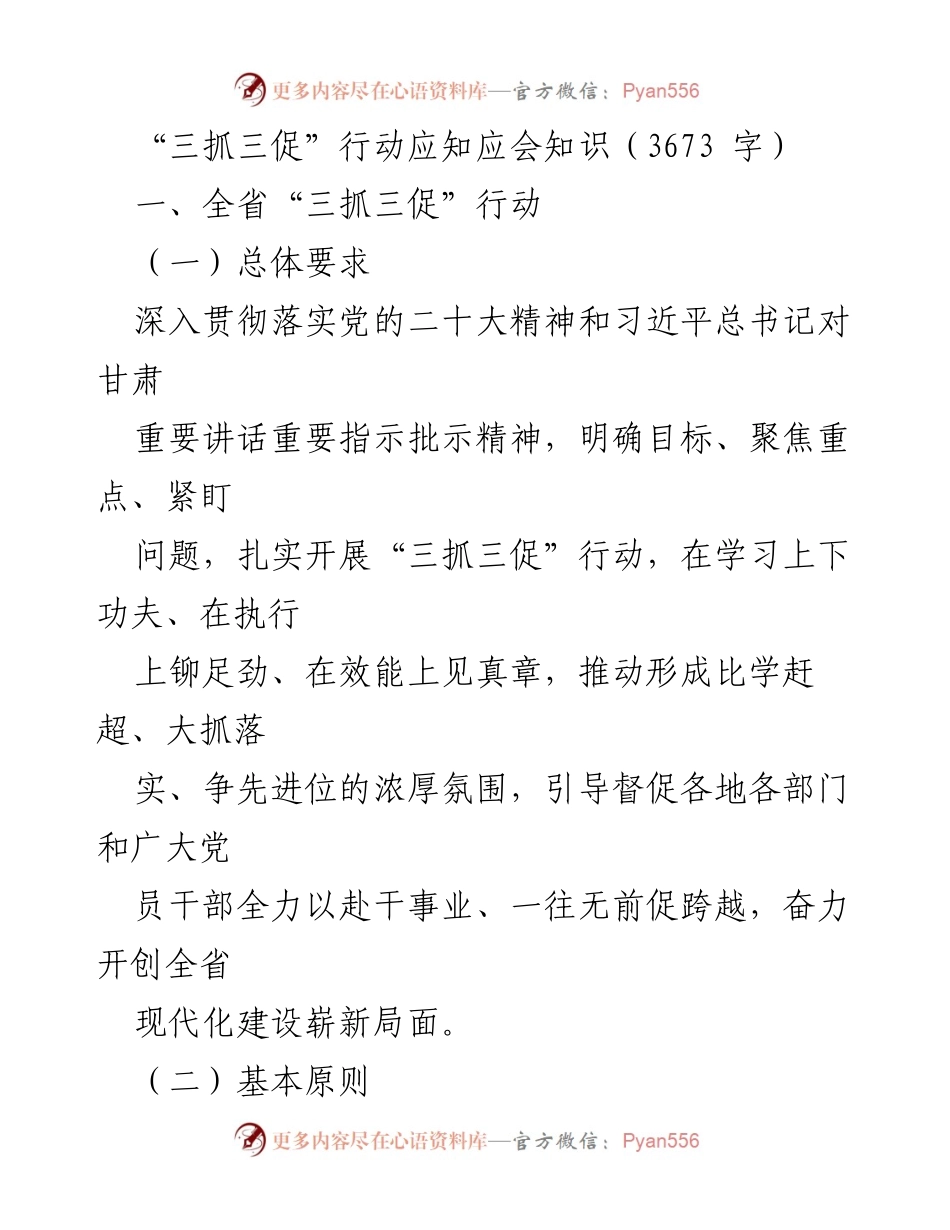 [工作总结] 全省“三抓三促”行动 - 深入推进“三抓三促”行动的总体要求与实施方案_1.docx_第1页