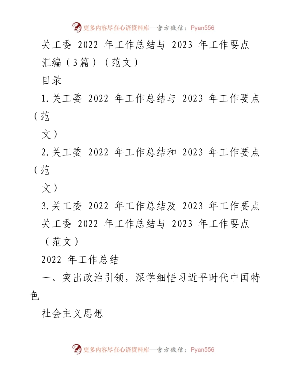 [工作总结] 关工委 - 2022年工作总结与2023年工作要点分析.docx_第1页