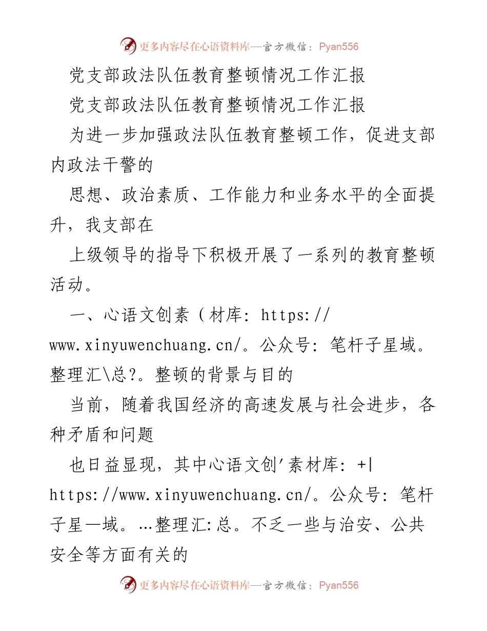 [工作总结] 党支部 - 政法队伍教育整顿工作总结与展望.docx_第1页