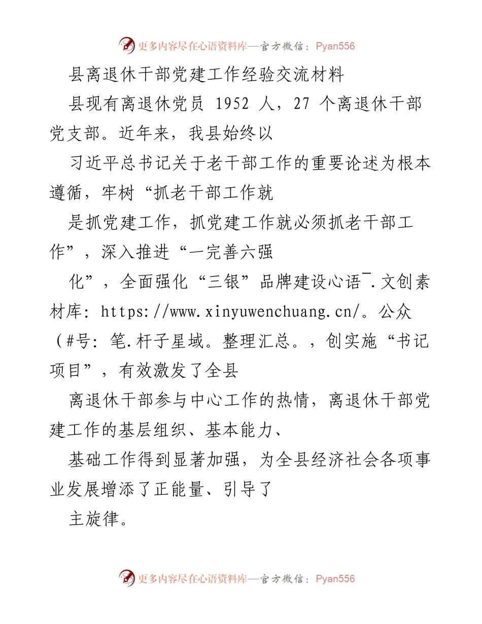[工作总结] 党建工作经验交流 - 县离退休干部党建工作经验总结与实践探索.docx_第1页