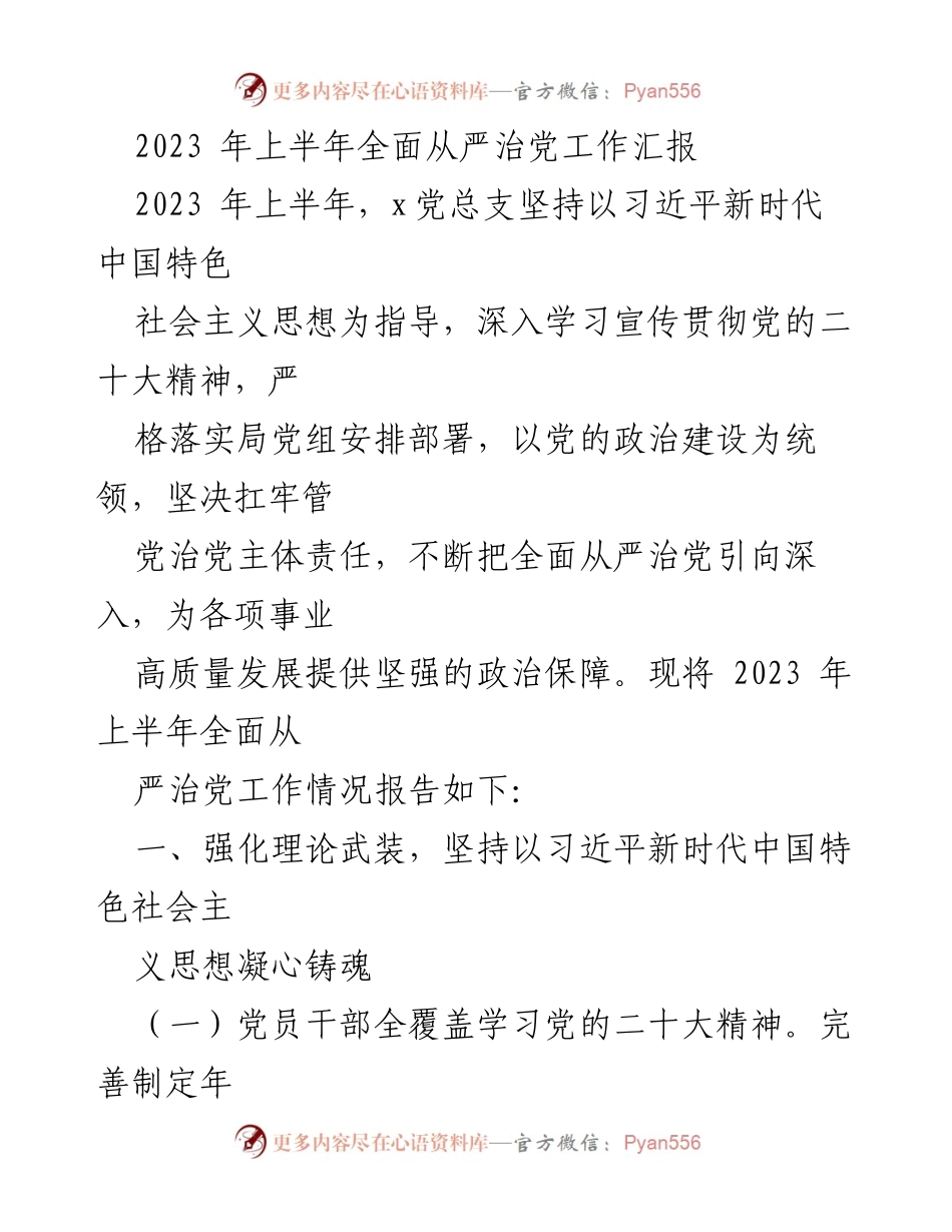 [工作总结] 党组织 - 2023年上半年全面从严治党工作总结报告.docx_第1页