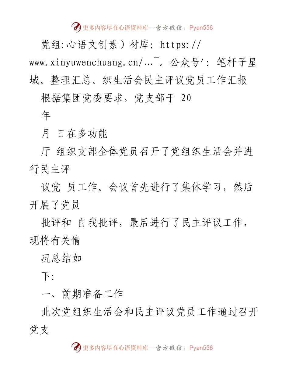 [工作总结] 党组织生活会 - 党组织生活会民主评议党员工作汇报.docx_第1页