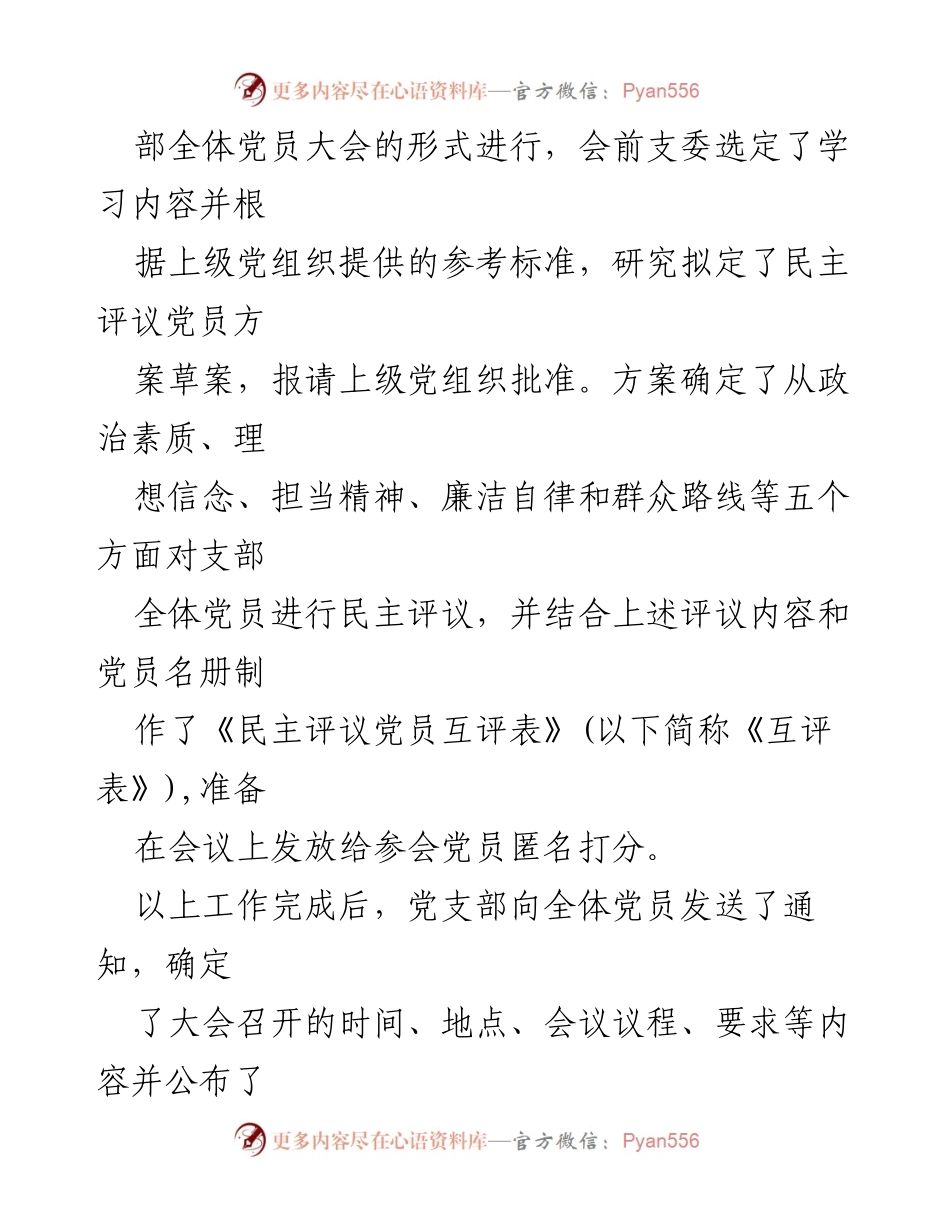 [工作总结] 党组织生活会 - 党组织生活会民主评议党员工作汇报.docx_第2页