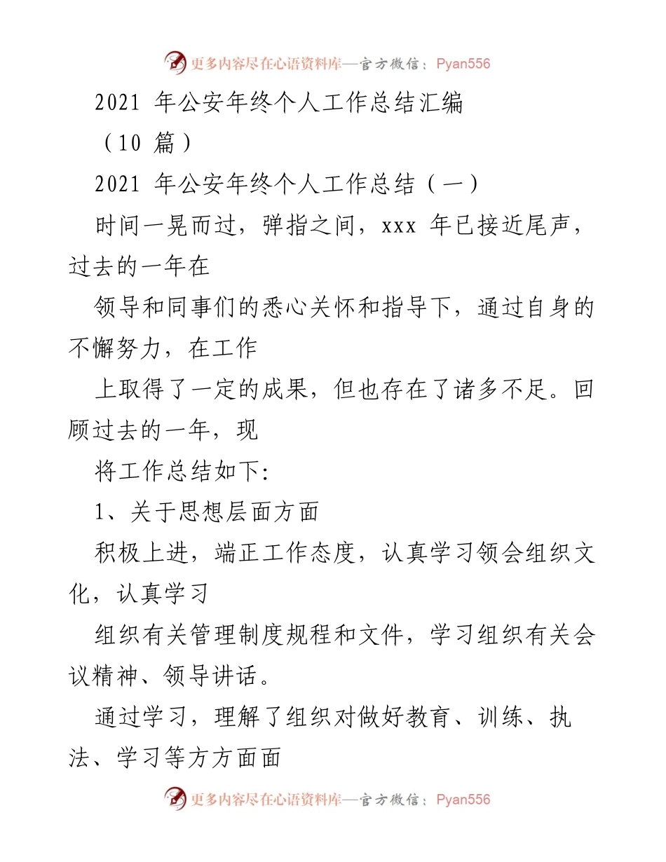 [工作总结] 公安年终总结 - 2021年公安个人工作总结汇编.docx_第1页
