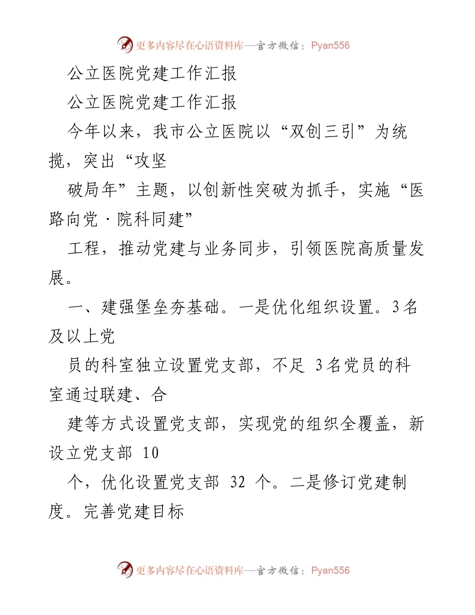 [工作总结] 公立医院党建工作 - 公立医院党建工作年度汇报.docx_第1页