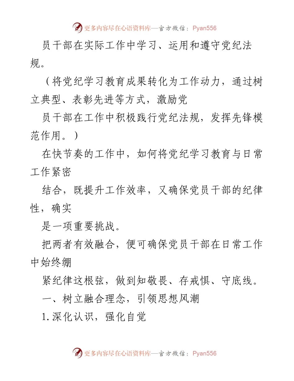 [工作总结] 党纪学习教育 - 深化党纪学习与日常工作的有效融合.docx_第2页