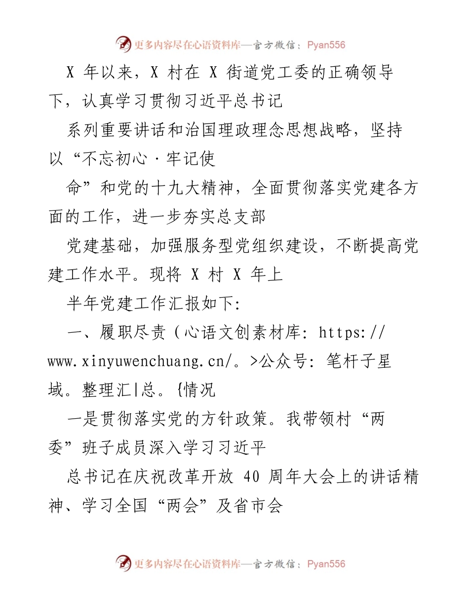[工作总结] 党建工作汇报 - X村2023年上半年党建工作总结报告.docx_第1页