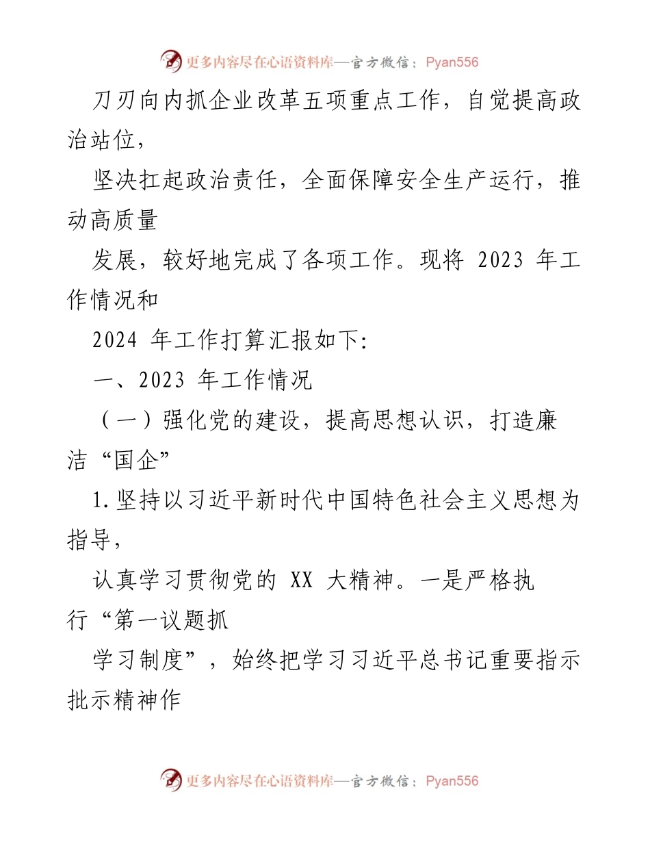 [工作总结] 区（市、县）国有企业 - 2023年工作总结与2024年发展计划.docx_第2页