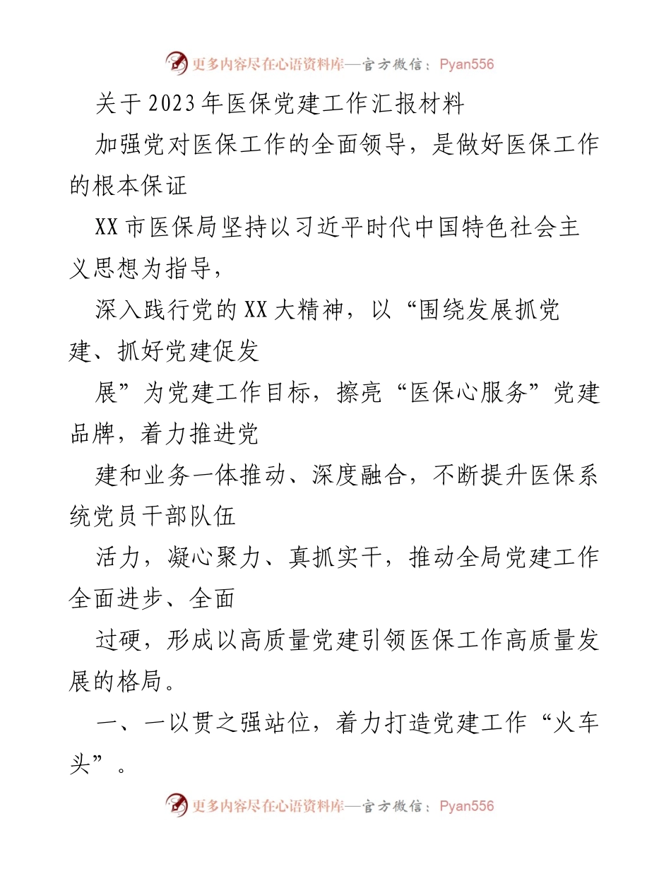 [工作总结] 医保局 - 2023年医保党建工作汇报与成效分析.docx_第1页