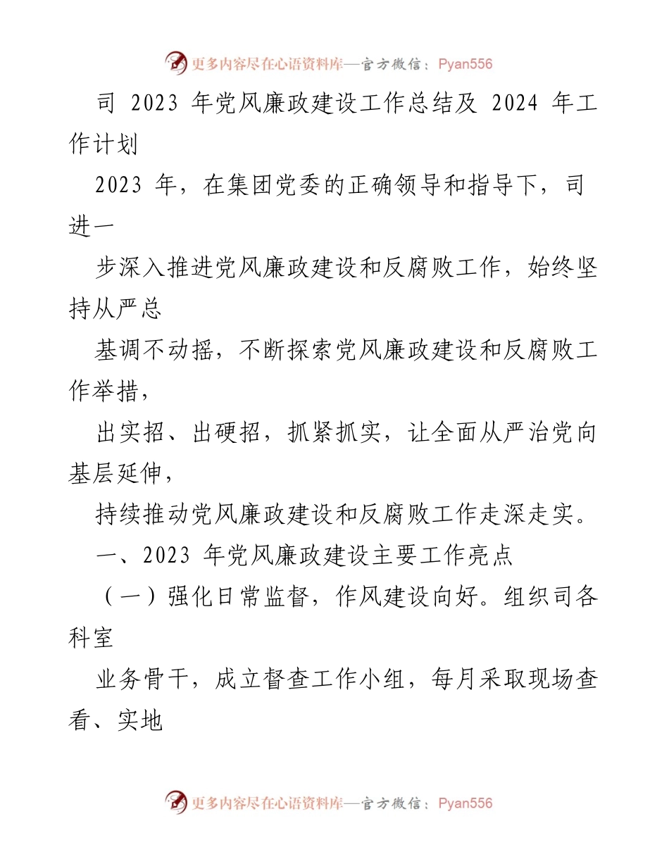 [工作总结] 党风廉政建设 - 2023年党风廉政建设工作总结及2024年工作计划_1.docx_第1页