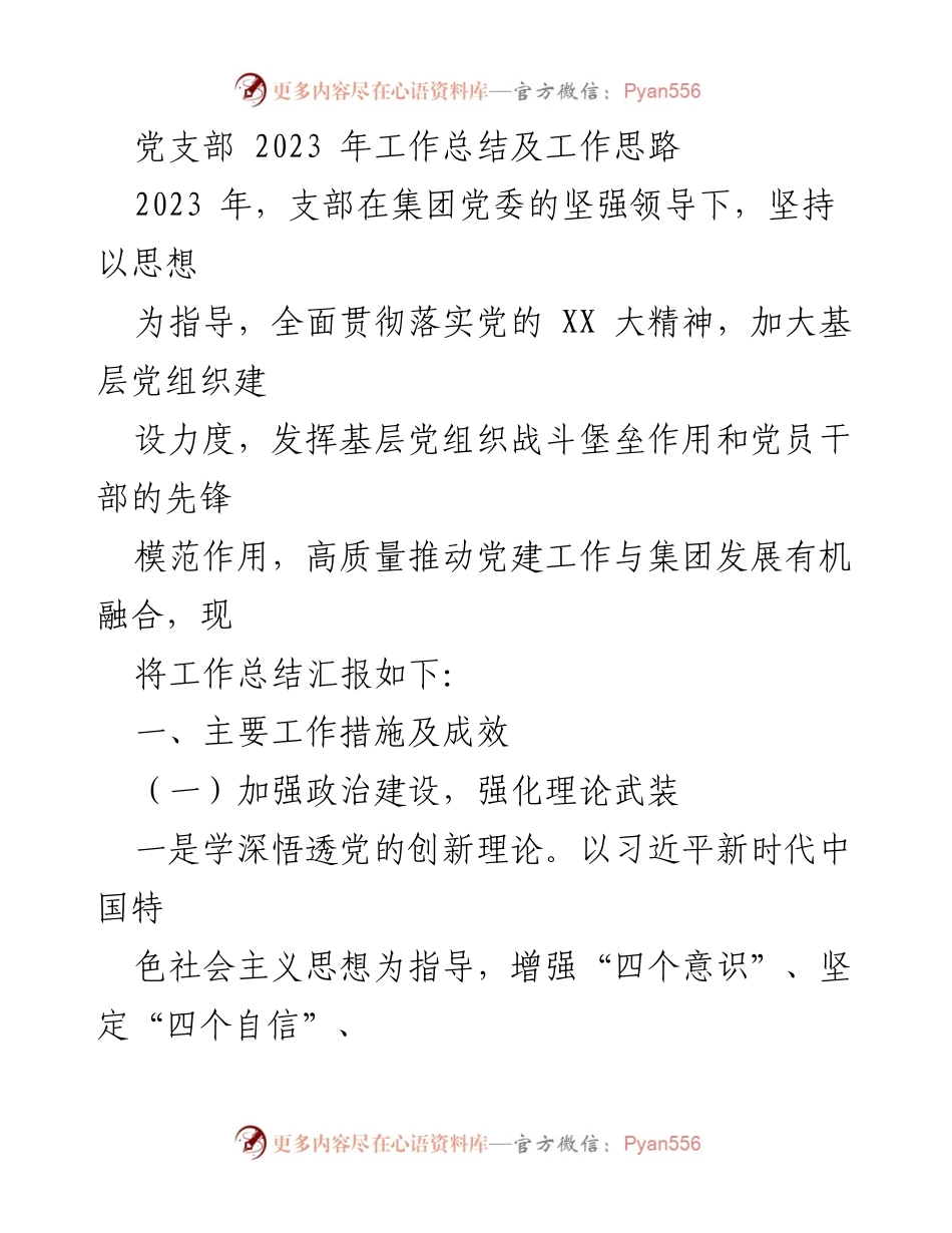 [工作总结] 党支部 - 2023年党支部工作总结与发展思路.docx_第1页