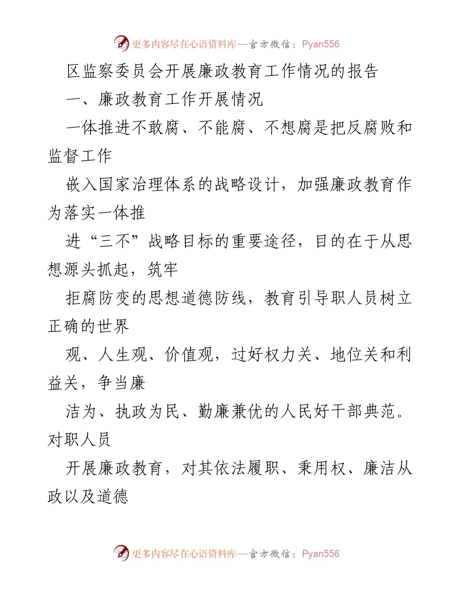 [工作总结] 区监察委员会 - 廉政教育工作开展情况报告.docx_第1页