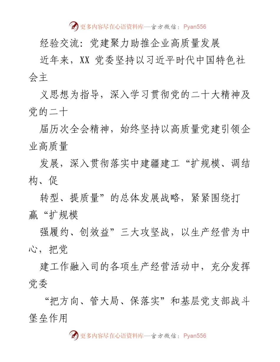 [工作总结] 党建经验交流 - 党建引领企业高质量发展的实践与成效_1.docx_第1页