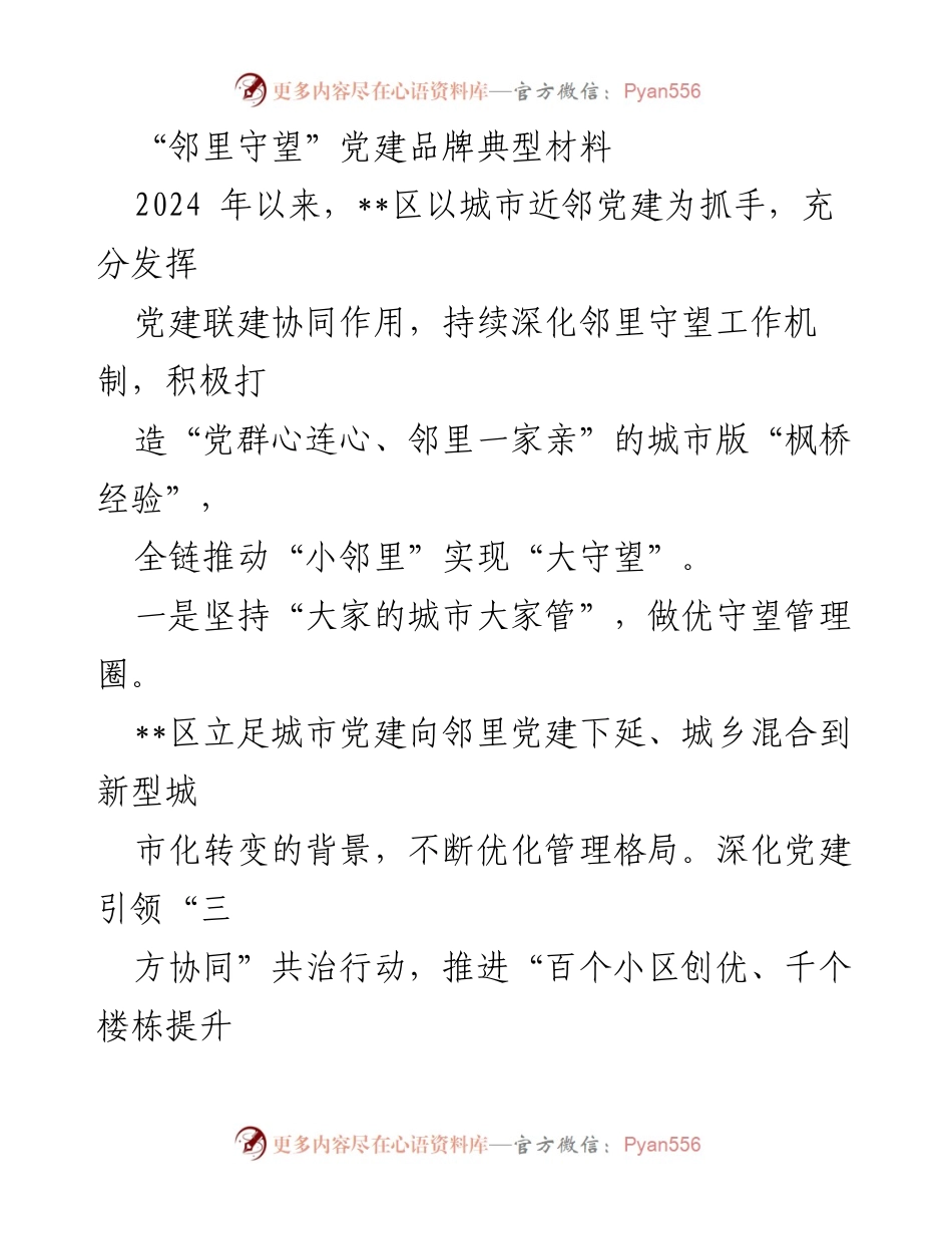 [工作总结] 党建活动 - “邻里守望”党建品牌建设工作总结.docx_第1页