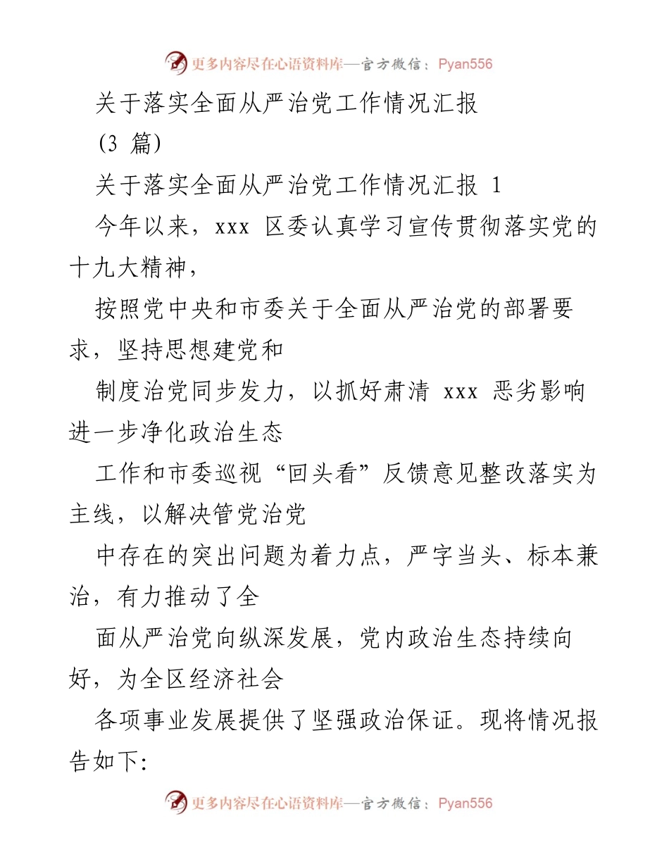 [工作总结] 全面从严治党 - 全面从严治党工作落实情况汇报.docx_第1页