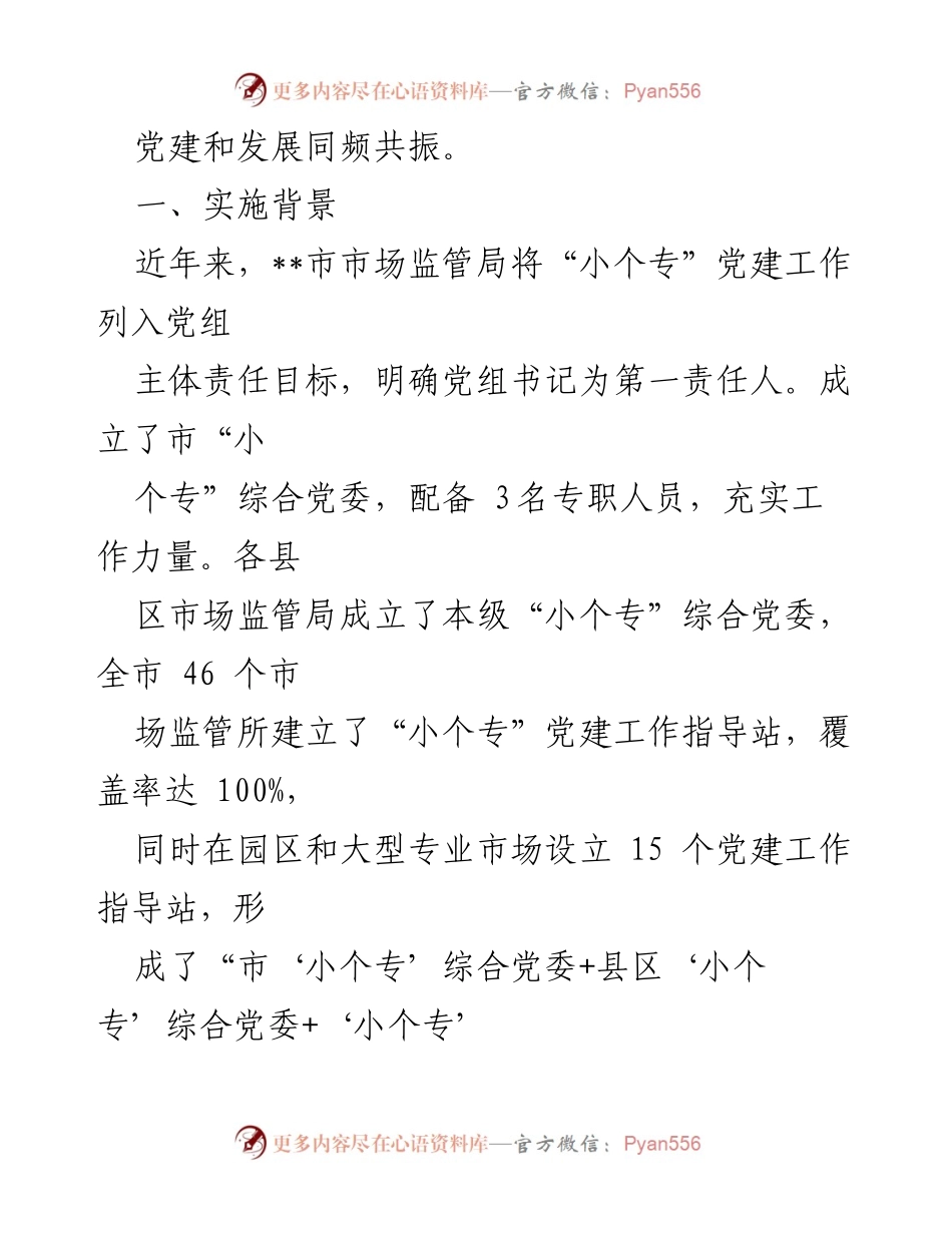 [工作总结] 党建工作汇报 - 小个专党建工作成效与推进措施总结.docx_第2页