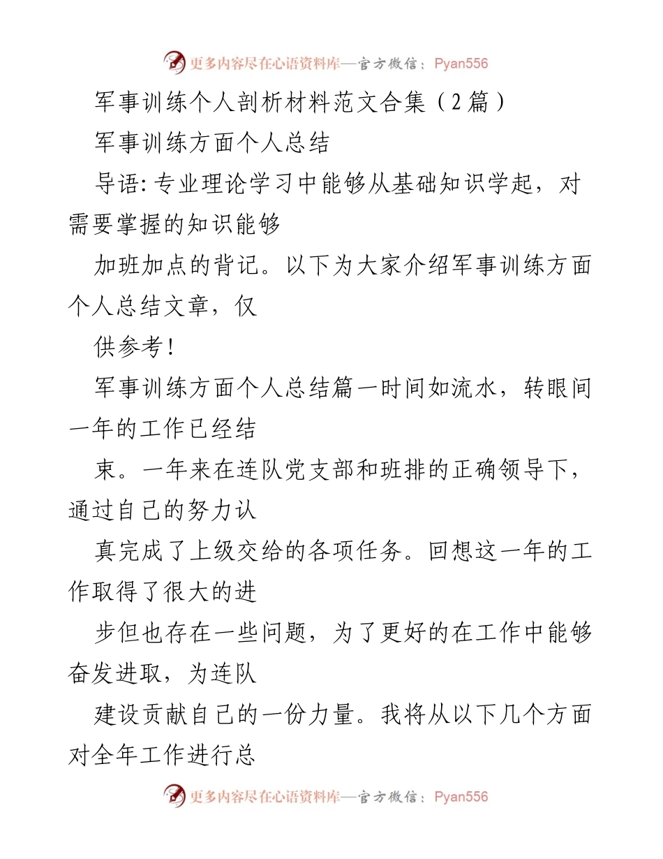 [工作总结] 军事训练 - 军事训练个人总结与反思.docx_第1页