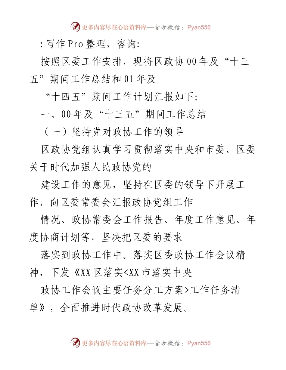 [工作总结] 区政协“十三五”期间工作总结及“十四五”期间工作计划汇报.docx_第1页